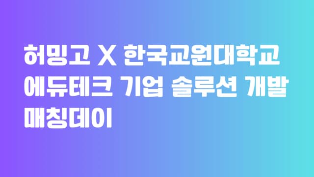 HUMMINGo Participates in EduTech Matching Day at Korea National University of Education (November 1)